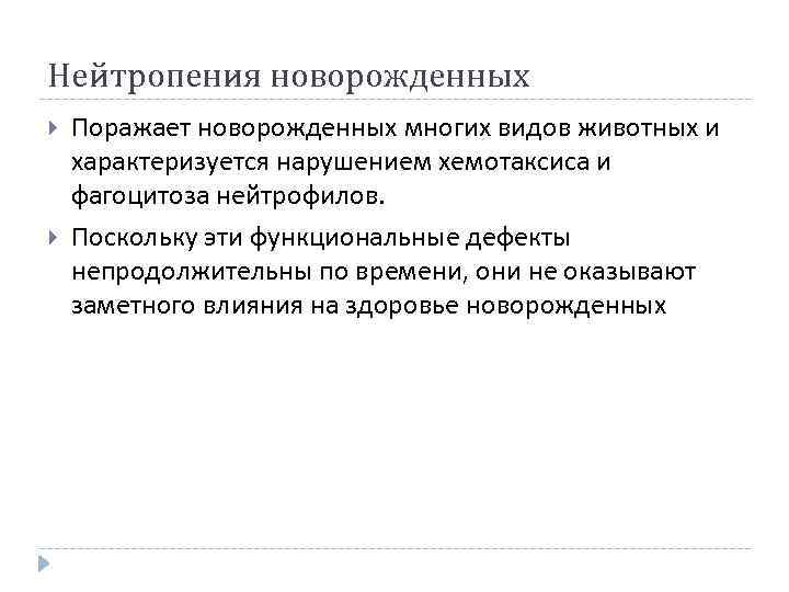 Нейтропения новорожденных Поражает новорожденных многих видов животных и характеризуется нарушением хемотаксиса и фагоцитоза нейтрофилов.