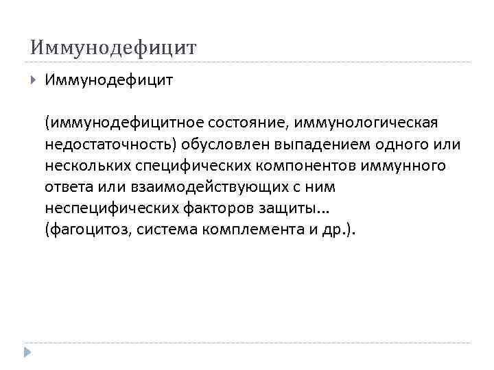 Иммунодефицит (иммунодефицитное состояние, иммунологическая недостаточность) обусловлен выпадением одного или нескольких специфических компонентов иммунного ответа