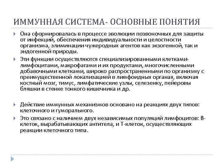 ИММУННАЯ СИСТЕМА- ОСНОВНЫЕ ПОНЯТИЯ Она сформировалась в процессе эволюции позвоночных для защиты от инфекций,