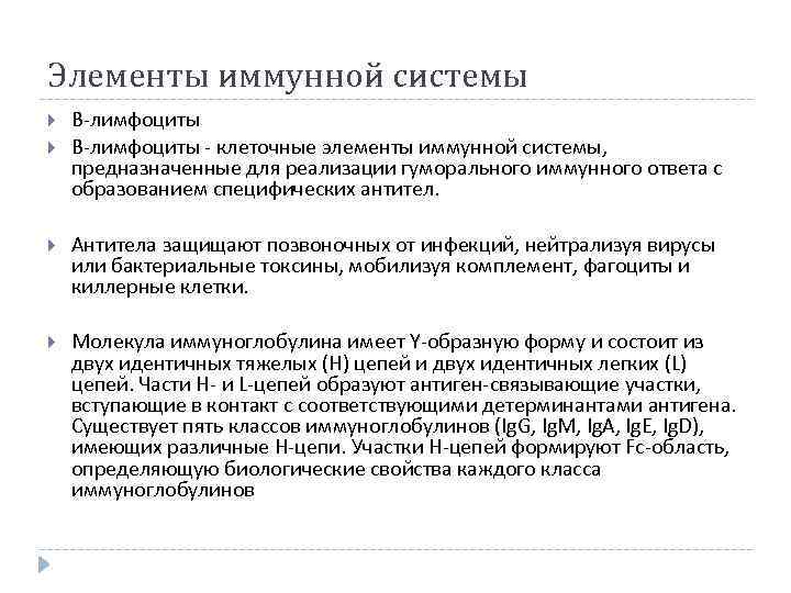 Элементы иммунной системы В-лимфоциты - клеточные элементы иммунной системы, предназначенные для реализации гуморального иммунного