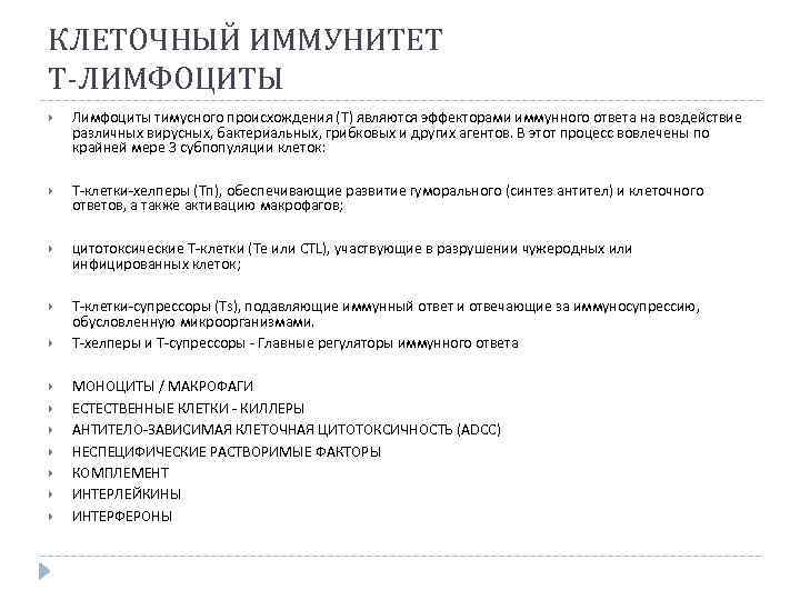 КЛЕТОЧНЫЙ ИММУНИТЕТ Т-ЛИМФОЦИТЫ Лимфоциты тимусного происхождения (Т) являются эффекторами иммунного ответа на воздействие различных