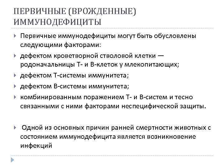 ПЕРВИЧНЫЕ (ВРОЖДЕННЫЕ) ИММУНОДЕФИЦИТЫ Первичные иммунодефициты могут быть обусловлены следующими факторами: дефектом кроветворной стволовой клетки