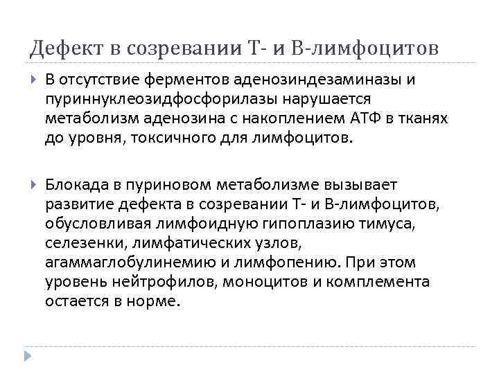 Дефект в созревании Т- и В-лимфоцитов В отсутствие ферментов аденозиндезаминазы и пуриннуклеозидфосфорилазы нарушается метаболизм