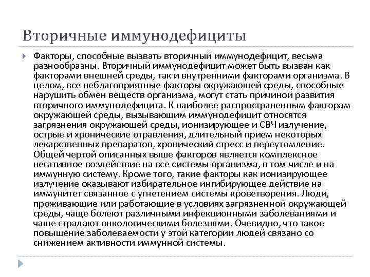 Вторичные иммунодефициты Факторы, способные вызвать вторичный иммунодефицит, весьма разнообразны. Вторичный иммунодефицит может быть вызван