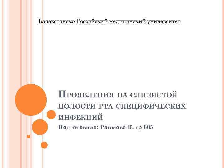 Казахстанско-Российский медицинский университет ПРОЯВЛЕНИЯ НА СЛИЗИСТОЙ ПОЛОСТИ РТА СПЕЦИФИЧЕСКИХ ИНФЕКЦИЙ Подготовила: Раимова К. гр