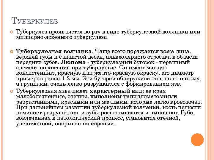 ТУБЕРКУЛЕЗ Туберкулез проявляется во рту в виде туберкулезной волчанки или милиарно-язвенного туберкулеза. Туберкулезная волчанка.