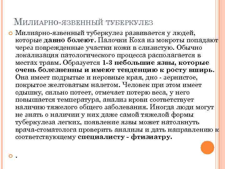 МИЛИАРНО-ЯЗВЕННЫЙ ТУБЕРКУЛЕЗ Милиарно-язвенный туберкулез развивается у людей, которые давно болеют. Палочки Коха из мокроты