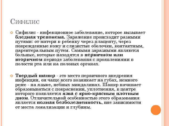 СИФИЛИС Сифилис - инфекционное заболевание, которое вызывает бледная трепонема. Заражение происходит разными путями: от