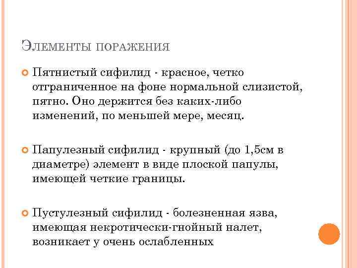 ЭЛЕМЕНТЫ ПОРАЖЕНИЯ Пятнистый сифилид - красное, четко отграниченное на фоне нормальной слизистой, пятно. Оно