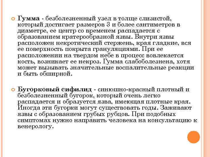  Гумма - безболезненный узел в толще слизистой, который достигает размеров 3 и более