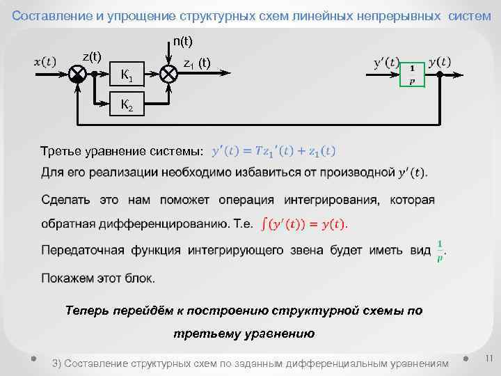 Составление структурной схемы управляемого объекта по дифференциальному уравнению