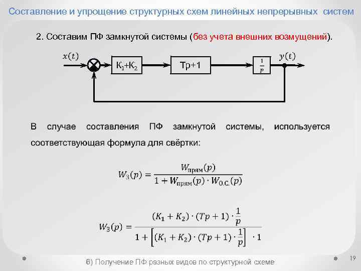 Структурные схемы звеньев. ПФ разомкнутой системы. Упрощение структурных схем. Составление структурной схемы. ПФ замкнутой системы.