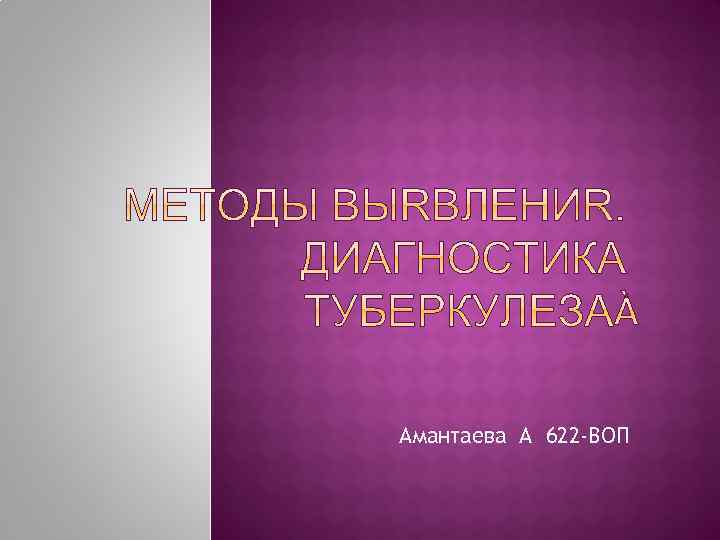 Амантаева А 622 -ВОП 