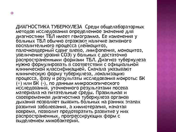  ДИАГНОСТИКА ТУБЕРКУЛЕЗА Среди общелабораторных методов исследования определенное значение для диагностики ТБЛ имеет гемограмма.
