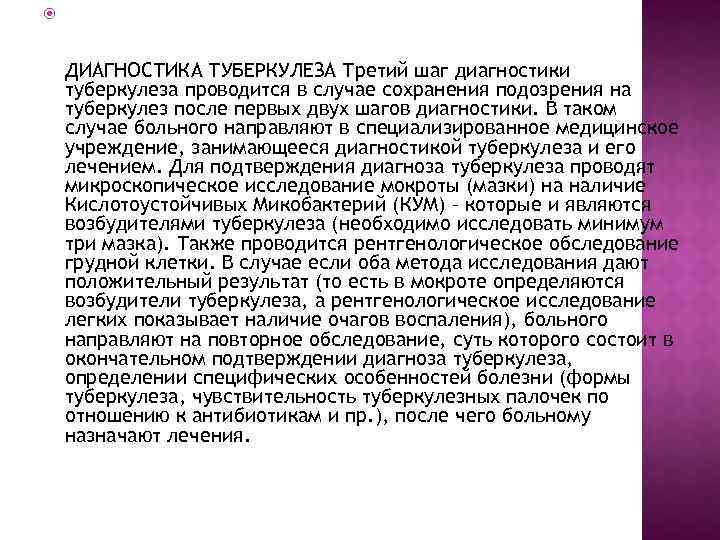  ДИАГНОСТИКА ТУБЕРКУЛЕЗА Третий шаг диагностики туберкулеза проводится в случае сохранения подозрения на туберкулез