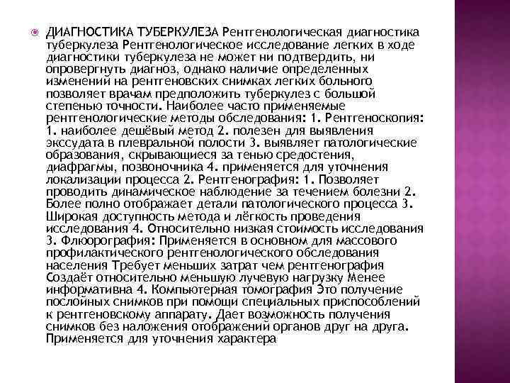  ДИАГНОСТИКА ТУБЕРКУЛЕЗА Рентгенологическая диагностика туберкулеза Рентгенологическое исследование легких в ходе диагностики туберкулеза не