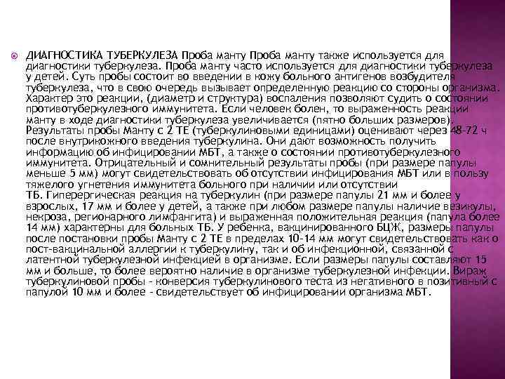  ДИАГНОСТИКА ТУБЕРКУЛЕЗА Проба манту также используется для диагностики туберкулеза. Проба манту часто используется