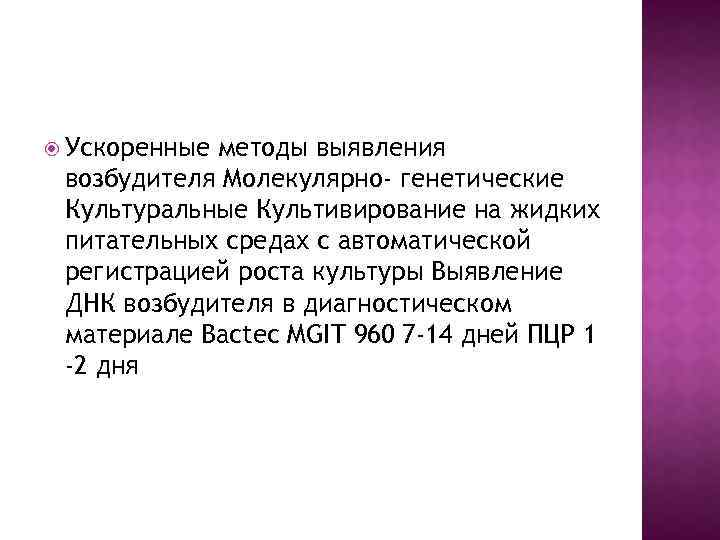  Ускоренные методы выявления возбудителя Молекулярно- генетические Культуральные Культивирование на жидких питательных средах с