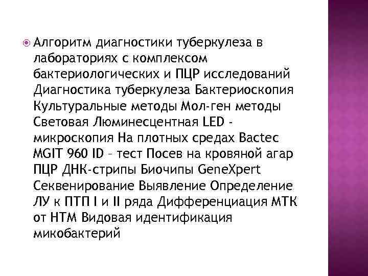  Алгоритм диагностики туберкулеза в лабораториях с комплексом бактериологических и ПЦР исследований Диагностика туберкулеза
