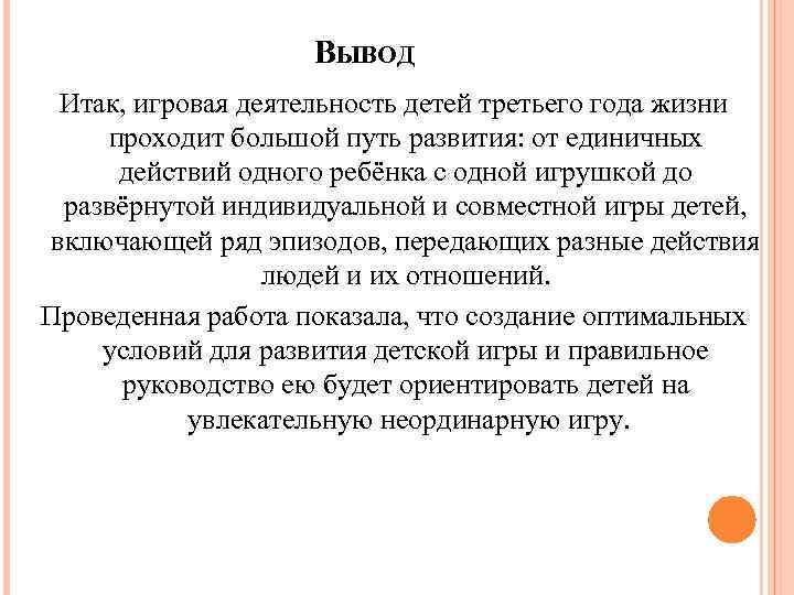 Вывод года. Вывод по диагностике. Вывод игровой деятельности. Выводы по игровой деятельности. Вывод по мониторингу в подготовительной группе.