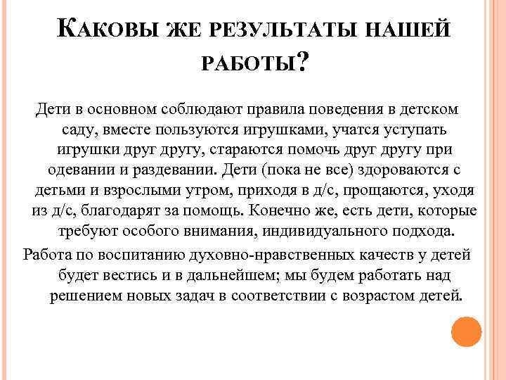 КАКОВЫ ЖЕ РЕЗУЛЬТАТЫ НАШЕЙ РАБОТЫ? Дети в основном соблюдают правила поведения в детском саду,