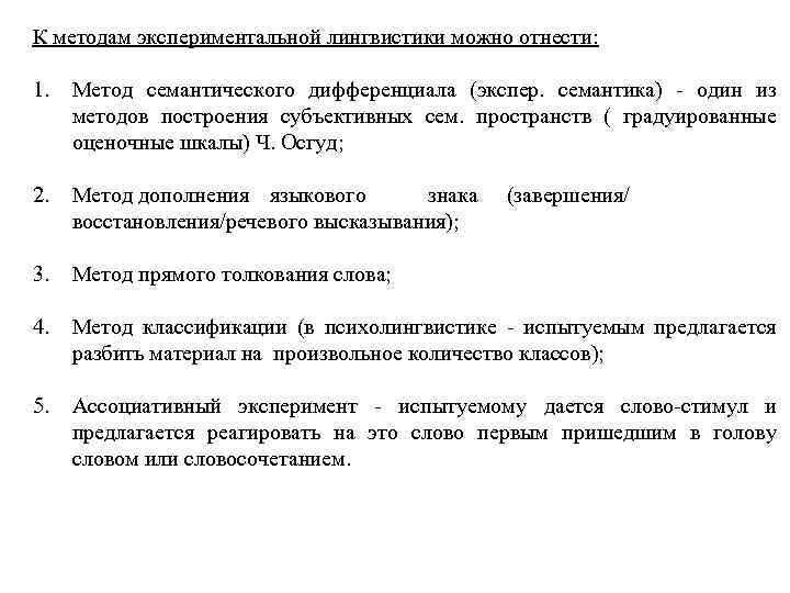 К методам экспериментальной лингвистики можно отнести: 1. Метод семантического дифференциала (экспер. семантика) - один