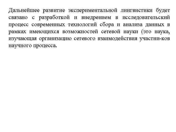 Дальнейшее развитие экспериментальной лингвистики будет связано с разработкой и внедрением в исследовательский процесс современных