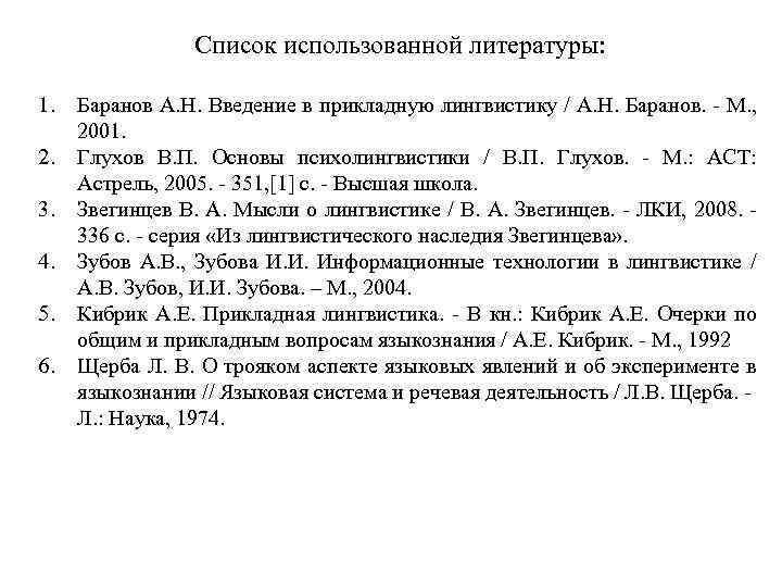 Список использованной литературы: 1. 2. 3. 4. 5. 6. Баранов А. Н. Введение в