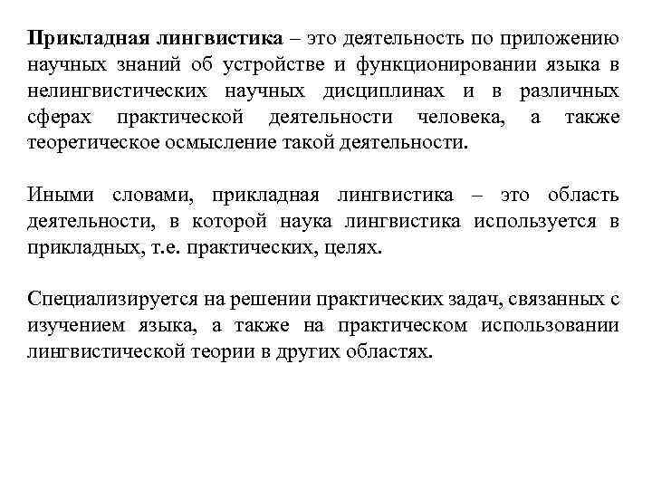 Прикладная лингвистика – это деятельность по приложению научных знаний об устройстве и функционировании языка