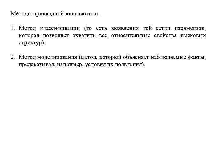 Методы прикладной лингвистики: 1. Метод классификации (то есть выявления той сетки параметров, которая позволяет