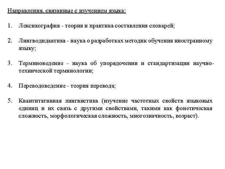 Направления, связанные с изучением языка: 1. Лексикография - теория и практика составления словарей; 2.
