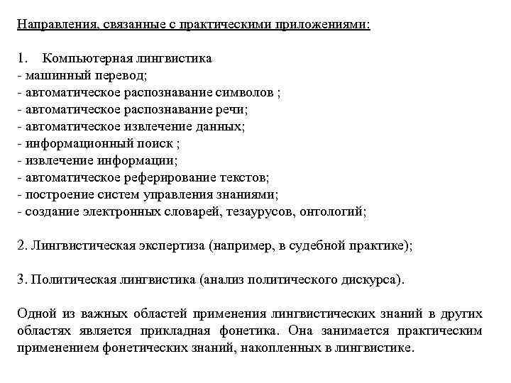 Направления, связанные с практическими приложениями: 1. Компьютерная лингвистика - машинный перевод; - автоматическое распознавание