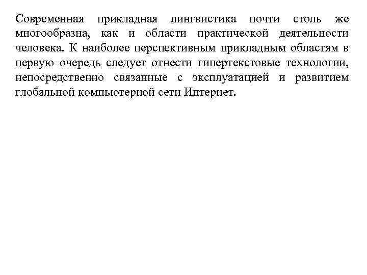 Современная прикладная лингвистика почти столь же многообразна, как и области практической деятельности человека. К