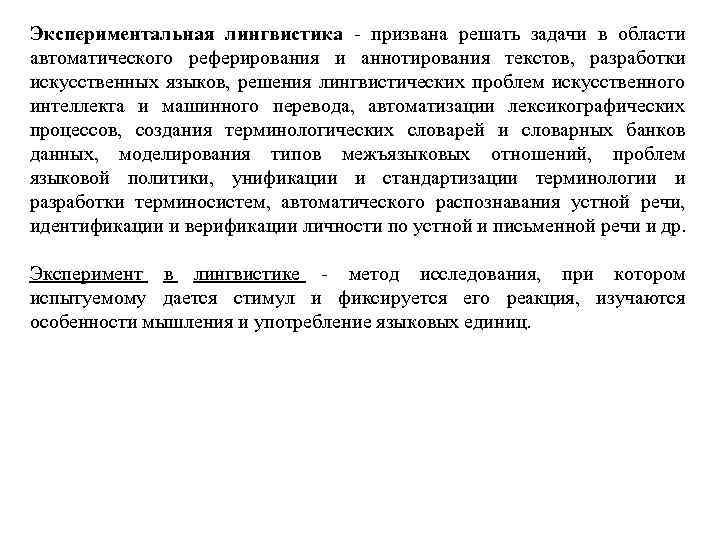 Экспериментальная лингвистика - призвана решать задачи в области автоматического реферирования и аннотирования текстов, разработки