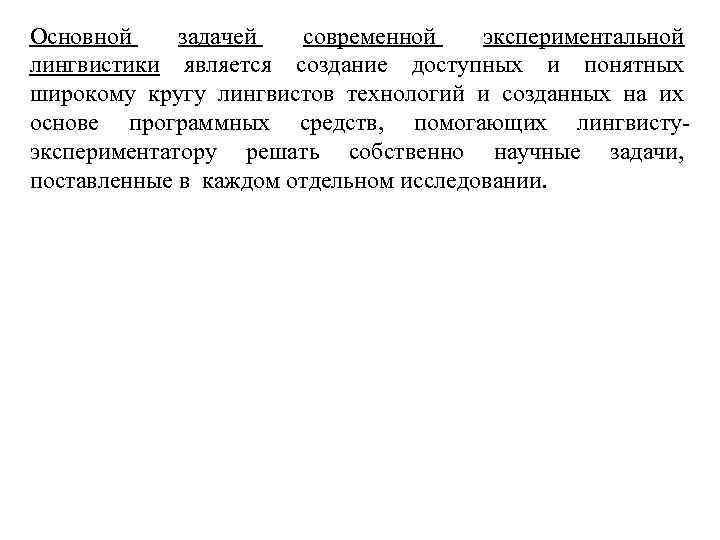 Основной задачей современной экспериментальной лингвистики является создание доступных и понятных широкому кругу лингвистов технологий