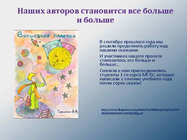 Наших авторов становится все больше и больше В сентябре прошлого года мы решили продолжить