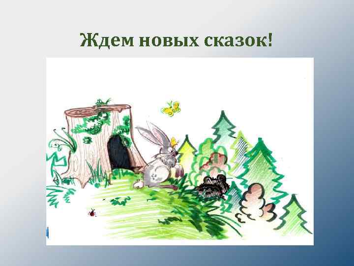 Ждем новых сказок! 