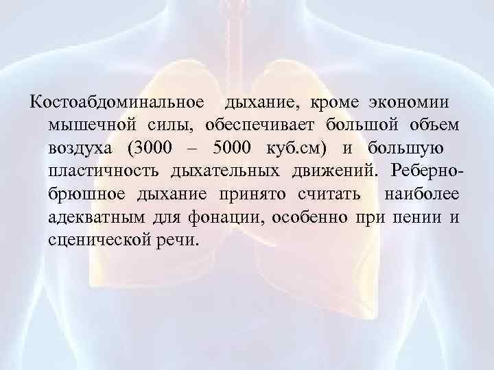 Костоабдоминальное дыхание, кроме экономии мышечной силы, обеспечивает большой объем воздуха (3000 – 5000 куб.