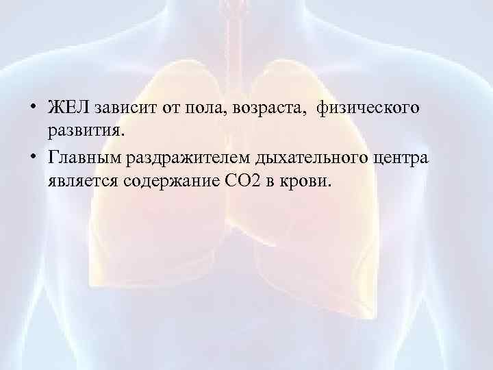 От какого фактора зависит жизненная емкость легких. Жел зависит. Основной раздражитель центра дыхания. Жизненная емкость зависит от:. От чего зависит жел.