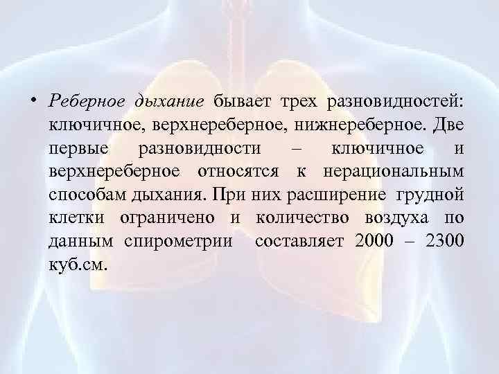  • Реберное дыхание бывает трех разновидностей: ключичное, верхнереберное, нижнереберное. Две первые разновидности –