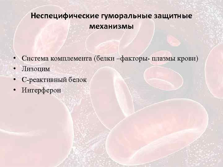 Неспецифические гуморальные защитные механизмы • • Система комплемента (белки –факторы- плазмы крови) Лизоцим С-реактивный