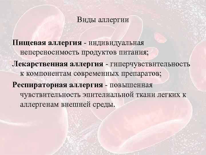 Виды аллергии Пищевая аллергия - индивидуальная непереносимость продуктов питания; Лекарственная аллергия - гиперчувствительность к