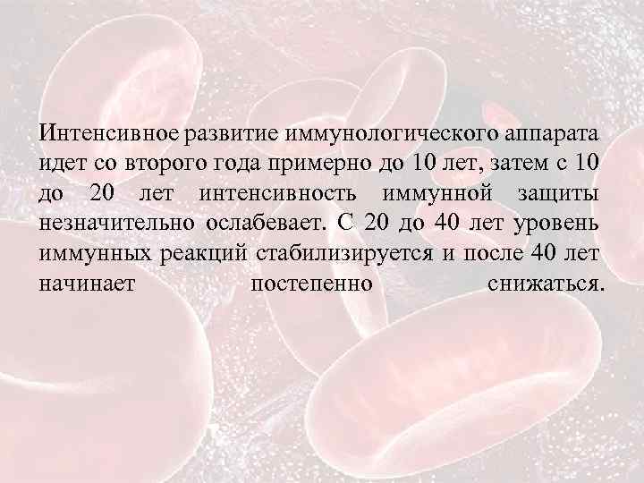 Интенсивное развитие иммунологического аппарата идет со второго года примерно до 10 лет, затем с