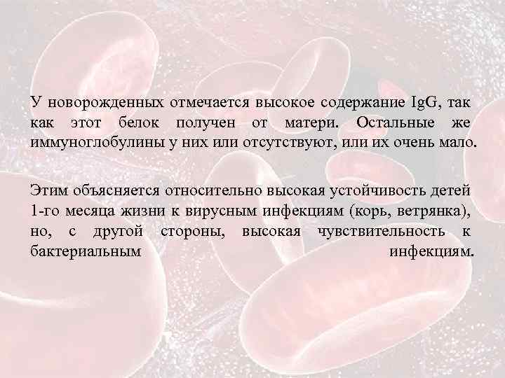 У новорожденных отмечается высокое содержание Ig. G, так как этот белок получен от матери.