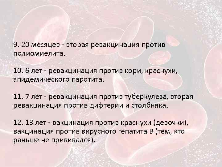 9. 20 месяцев - вторая ревакцинация против полиомиелита. 10. 6 лет - ревакцинация против