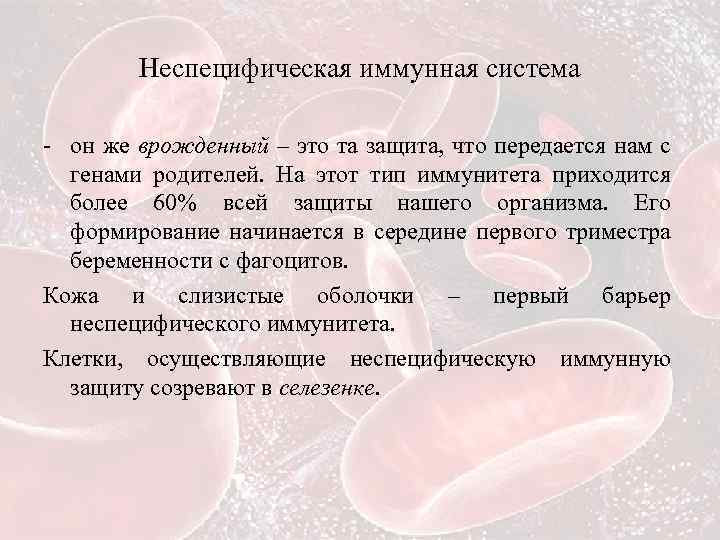 Неспецифическая иммунная система - он же врожденный – это та защита, что передается нам