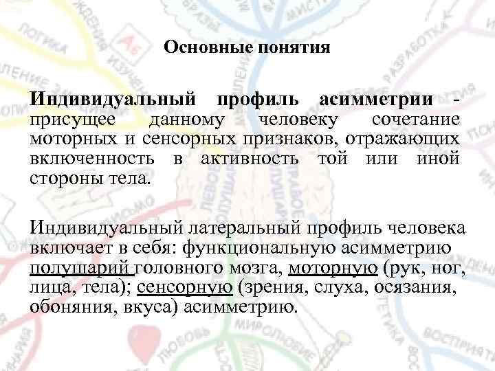 Понятие индивидуальный. Индивидуальный профиль асимметрии это. Профили латеральной асимметрии. Определение индивидуального профиля асимметрии.. Асимметрия профильный анализ.