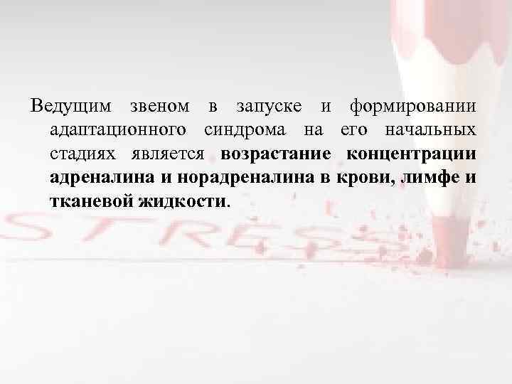 Ведущим звеном в запуске и формировании адаптационного синдрома на его начальных стадиях является возрастание