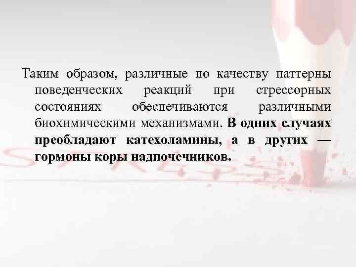 Таким образом, различные по качеству паттерны поведенческих реакций при стрессорных состояниях обеспечиваются различными биохимическими