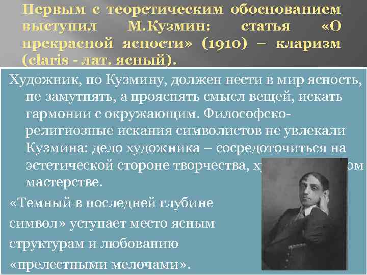 Первым с теоретическим обоснованием выступил М. Кузмин: статья «О прекрасной ясности» (1910) – кларизм